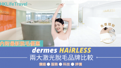 脫毛兩大品牌比較